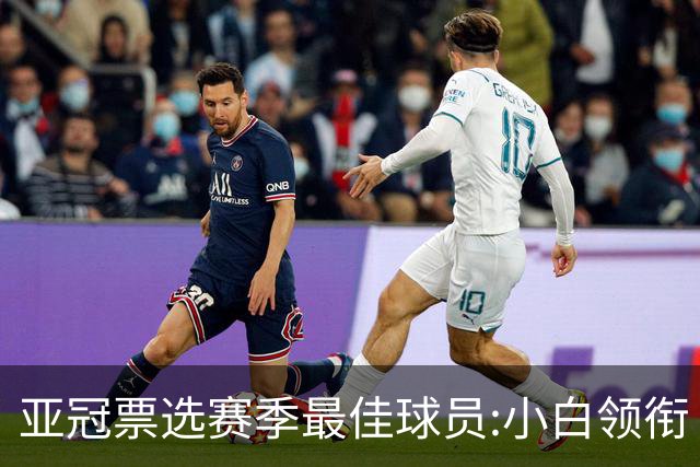 亚冠票选赛季最佳球员:小白领衔 奥古比埃拉上榜