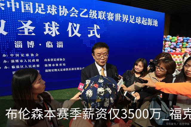 布伦森本赛季薪资仅3500万 福克斯5000万合同下个月生效