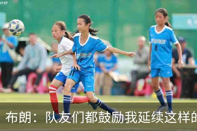 布朗：队友们都鼓励我延续这样的表现 被扳平后我们没有垂头丧气