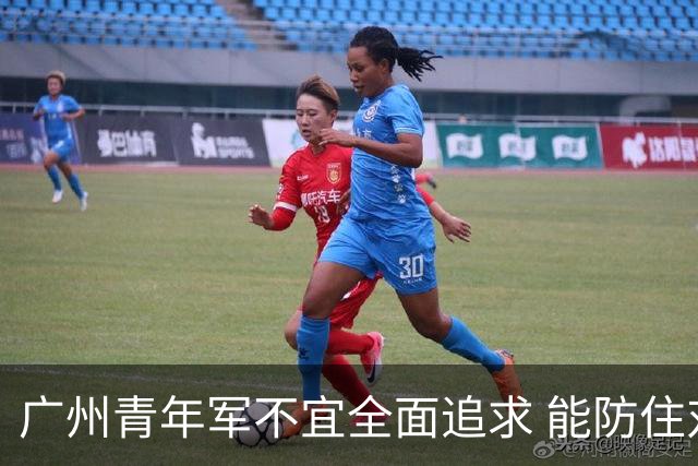 广州青年军不宜全面追求 能防住对方头球就是进步