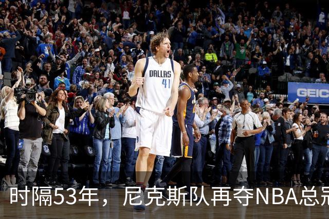 时隔53年，尼克斯队再夺NBA总冠军