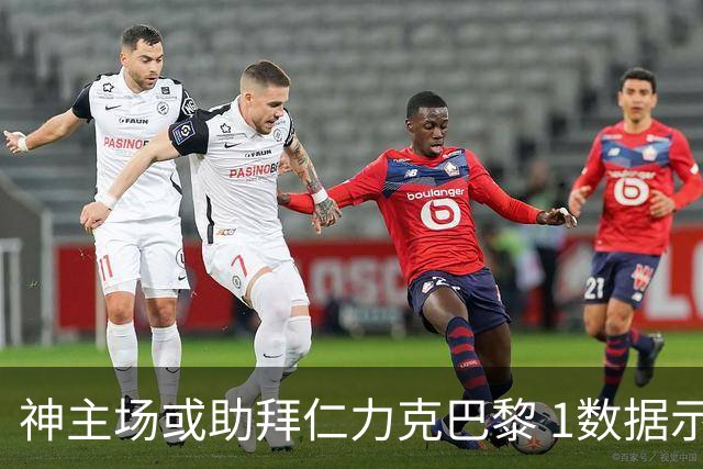 神主场或助拜仁力克巴黎 1数据示本场无平局？
