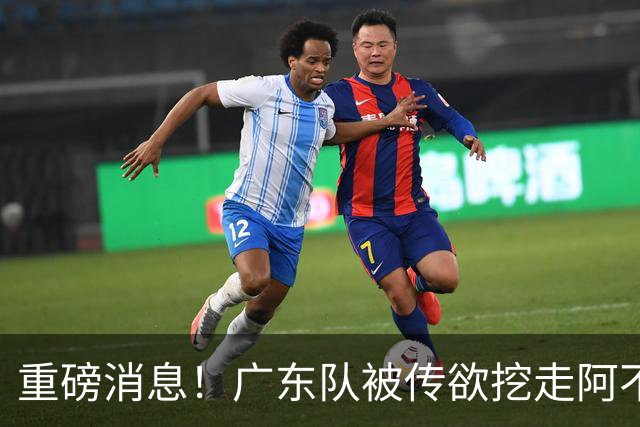 重磅消息！广东队被传欲挖走阿不都沙拉木，朱芳雨“1换1”交易新疆