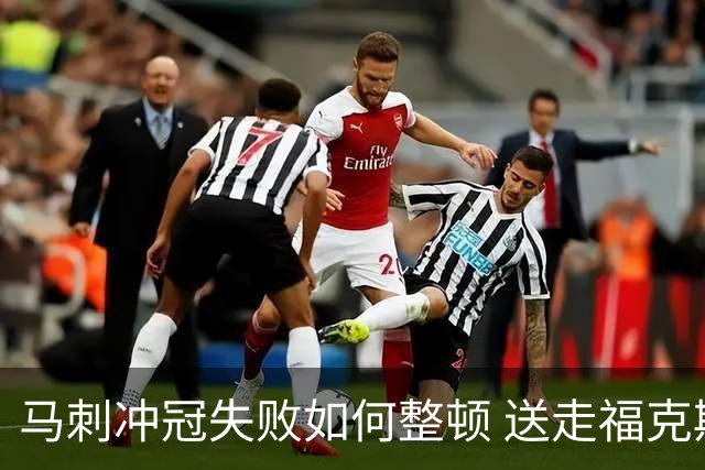 马刺冲冠失败如何整顿 送走福克斯乃当务之急？